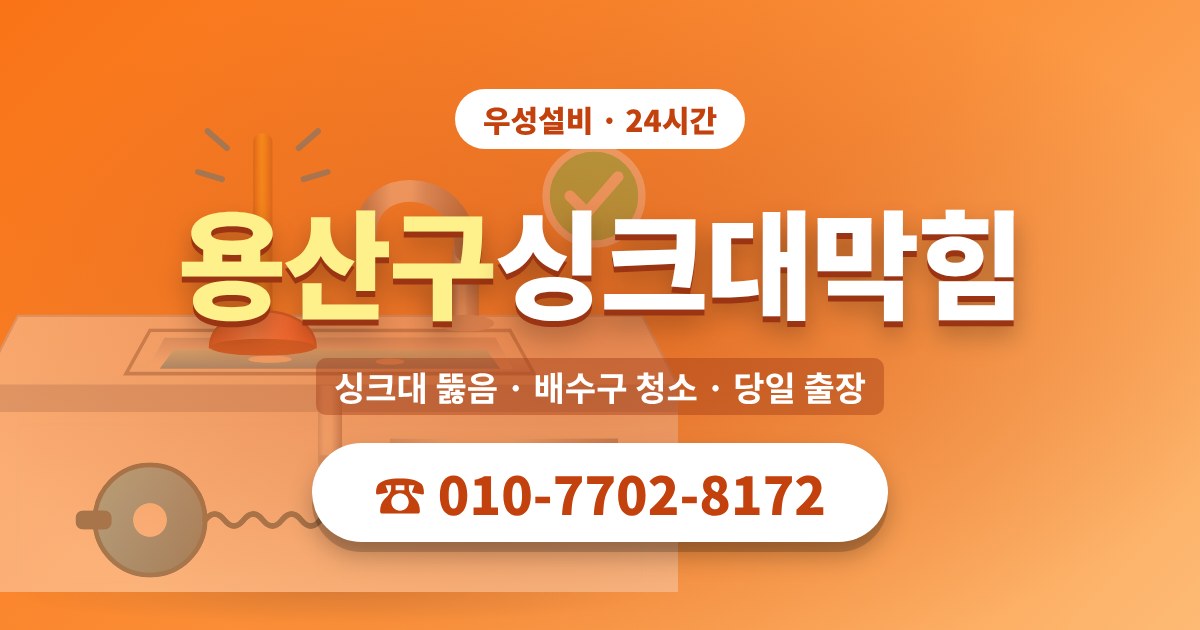 용산동싱크대막힘 우성설비 010-7702-8172